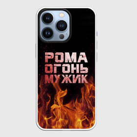 Чехол для iPhone 13 Pro с принтом Рома огонь мужик в Санкт-Петербурге,  |  | в костре | в огне | девушка | женское | имя | костер | муж | мужик | мужчина | надпись | огонь | парень | пламени | пламя | пожар | пожарище | рома | роман | ромашка | ромка | слова | стальная | языки