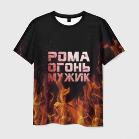Мужская футболка 3D с принтом Рома огонь мужик в Санкт-Петербурге, 100% полиэфир | прямой крой, круглый вырез горловины, длина до линии бедер | в костре | в огне | девушка | женское | имя | костер | муж | мужик | мужчина | надпись | огонь | парень | пламени | пламя | пожар | пожарище | рома | роман | ромашка | ромка | слова | стальная | языки
