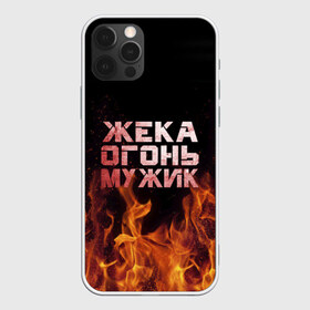 Чехол для iPhone 12 Pro Max с принтом Жека огонь мужик в Санкт-Петербурге, Силикон |  | в костре | в огне | девушка | евгений | жека | женское | жентос | женя | имя | костер | муж | мужик | мужчина | надпись | огонь | парень | пламени | пламя | пожар | пожарище | слова | стальная | языки