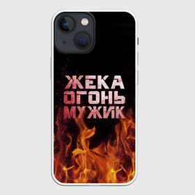 Чехол для iPhone 13 mini с принтом Жека огонь мужик в Санкт-Петербурге,  |  | в костре | в огне | девушка | евгений | жека | женское | жентос | женя | имя | костер | муж | мужик | мужчина | надпись | огонь | парень | пламени | пламя | пожар | пожарище | слова | стальная | языки