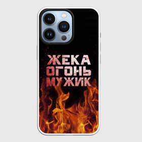 Чехол для iPhone 13 Pro с принтом Жека огонь мужик в Санкт-Петербурге,  |  | в костре | в огне | девушка | евгений | жека | женское | жентос | женя | имя | костер | муж | мужик | мужчина | надпись | огонь | парень | пламени | пламя | пожар | пожарище | слова | стальная | языки