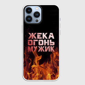 Чехол для iPhone 13 Pro Max с принтом Жека огонь мужик в Санкт-Петербурге,  |  | в костре | в огне | девушка | евгений | жека | женское | жентос | женя | имя | костер | муж | мужик | мужчина | надпись | огонь | парень | пламени | пламя | пожар | пожарище | слова | стальная | языки