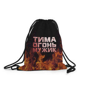 Рюкзак-мешок 3D с принтом Тима огонь мужик в Санкт-Петербурге, 100% полиэстер | плотность ткани — 200 г/м2, размер — 35 х 45 см; лямки — толстые шнурки, застежка на шнуровке, без карманов и подкладки | пламя | пожар | тимофей | тимур
