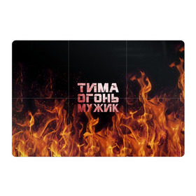 Магнитный плакат 3Х2 с принтом Тима огонь мужик в Санкт-Петербурге, Полимерный материал с магнитным слоем | 6 деталей размером 9*9 см | пламя | пожар | тимофей | тимур