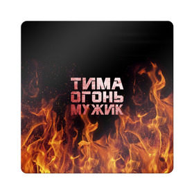 Магнит виниловый Квадрат с принтом Тима огонь мужик в Санкт-Петербурге, полимерный материал с магнитным слоем | размер 9*9 см, закругленные углы | пламя | пожар | тимофей | тимур