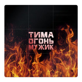 Магнитный плакат 3Х3 с принтом Тима огонь мужик в Санкт-Петербурге, Полимерный материал с магнитным слоем | 9 деталей размером 9*9 см | пламя | пожар | тимофей | тимур