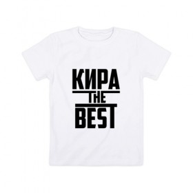 Детская футболка хлопок с принтом Кира the best в Санкт-Петербурге, 100% хлопок | круглый вырез горловины, полуприлегающий силуэт, длина до линии бедер | Тематика изображения на принте: 