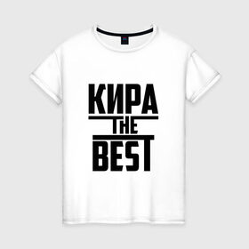 Женская футболка хлопок с принтом Кира the best в Санкт-Петербурге, 100% хлопок | прямой крой, круглый вырез горловины, длина до линии бедер, слегка спущенное плечо | 