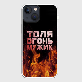 Чехол для iPhone 13 mini с принтом Толя огонь мужик в Санкт-Петербурге,  |  | анатолий | в костре | в огне | девушка | женское | имя | костер | муж | мужик | мужчина | надпись | огонь | парень | пламени | пламя | пожар | пожарище | слова | стальная | толик | толя | толян | языки