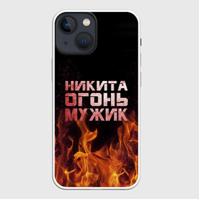 Чехол для iPhone 13 mini с принтом Никита огонь мужик в Санкт-Петербурге,  |  | в костре | в огне | девушка | женское | имя | костер | муж | мужик | мужчина | надпись | ник | никита | никитка | никитос | огонь | парень | пламени | пламя | пожар | пожарище | слова | стальная | языки