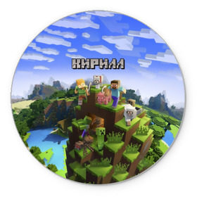 Коврик круглый с принтом Кирилл - Minecraft в Санкт-Петербурге, резина и полиэстер | круглая форма, изображение наносится на всю лицевую часть | minecraft | добывать | игра | игрушка | имя | кирил | кирилл | кирюха | кирюша | киря | компьютерная | кубики | майкрафт | майн крафт | майнкрафт | пиксели | пиксель | ремесло | с именем | шахта