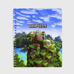 Тетрадь с принтом Кирилл - Minecraft в Санкт-Петербурге, 100% бумага | 48 листов, плотность листов — 60 г/м2, плотность картонной обложки — 250 г/м2. Листы скреплены сбоку удобной пружинной спиралью. Уголки страниц и обложки скругленные. Цвет линий — светло-серый
 | minecraft | добывать | игра | игрушка | имя | кирил | кирилл | кирюха | кирюша | киря | компьютерная | кубики | майкрафт | майн крафт | майнкрафт | пиксели | пиксель | ремесло | с именем | шахта