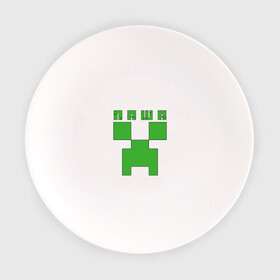 Тарелка с принтом Паша - Minecraft в Санкт-Петербурге, фарфор | диаметр - 210 мм
диаметр для нанесения принта - 120 мм | крипер | майнкрафт | павел