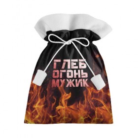 Подарочный 3D мешок с принтом Глеб огонь мужик в Санкт-Петербурге, 100% полиэстер | Размер: 29*39 см | пламя | пожар