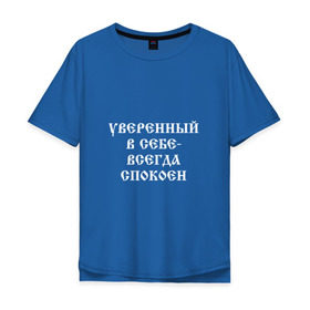Мужская футболка хлопок Oversize с принтом Уверенный в себе - всегда спокоен (М. Маваши) в Санкт-Петербурге, 100% хлопок | свободный крой, круглый ворот, “спинка” длиннее передней части | михаил | миша маваши | рэп | хип хоп