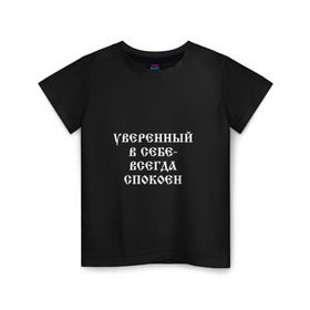 Детская футболка хлопок с принтом Уверенный в себе - всегда спокоен (М. Маваши) в Санкт-Петербурге, 100% хлопок | круглый вырез горловины, полуприлегающий силуэт, длина до линии бедер | михаил | миша маваши | рэп | хип хоп