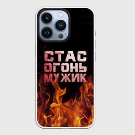Чехол для iPhone 13 Pro с принтом Стас огонь мужик в Санкт-Петербурге,  |  | в костре | в огне | девушка | женское | имя | костер | муж | мужик | мужчина | надпись | огонь | парень | пламени | пламя | пожар | пожарище | слова | стальная | станислав | стас | стасик | языки