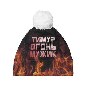 Шапка 3D c помпоном с принтом Тимур огонь мужик в Санкт-Петербурге, 100% полиэстер | универсальный размер, печать по всей поверхности изделия | пламя | тима