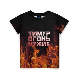 Детская футболка 3D с принтом Тимур огонь мужик в Санкт-Петербурге, 100% гипоаллергенный полиэфир | прямой крой, круглый вырез горловины, длина до линии бедер, чуть спущенное плечо, ткань немного тянется | Тематика изображения на принте: пламя | тима
