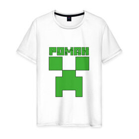 Мужская футболка хлопок с принтом Роман - Minecraft в Санкт-Петербурге, 100% хлопок | прямой крой, круглый вырез горловины, длина до линии бедер, слегка спущенное плечо. | крипер | майнкрафт