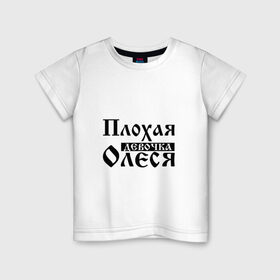 Детская футболка хлопок с принтом Плохая девочка Олеся в Санкт-Петербурге, 100% хлопок | круглый вырез горловины, полуприлегающий силуэт, длина до линии бедер | 
