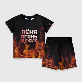 Детский костюм с шортами 3D с принтом Лёня огонь мужик в Санкт-Петербурге,  |  | в костре | в огне | девушка | женское | имя | костер | ленечка | ленька | леня | леонид | мужик | мужчина | надпись | огонь | парень | пламени | пламя | пожар | пожарище | слова | стальная | языки