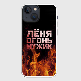 Чехол для iPhone 13 mini с принтом Лёня огонь мужик в Санкт-Петербурге,  |  | в костре | в огне | девушка | женское | имя | костер | ленечка | ленька | леня | леонид | мужик | мужчина | надпись | огонь | парень | пламени | пламя | пожар | пожарище | слова | стальная | языки