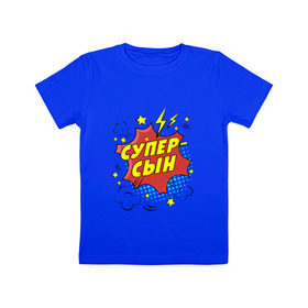 Детская футболка хлопок с принтом Супер-Сын в Санкт-Петербурге, 100% хлопок | круглый вырез горловины, полуприлегающий силуэт, длина до линии бедер | 23 февраля | защитник | любимый | мужчинам | мужчины | самый лучший | сын