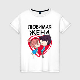 Женская футболка хлопок с принтом Любимая жена в Санкт-Петербурге, 100% хлопок | прямой крой, круглый вырез горловины, длина до линии бедер, слегка спущенное плечо | 