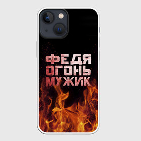 Чехол для iPhone 13 mini с принтом Федя огонь мужик в Санкт-Петербурге,  |  | в костре | в огне | девушка | женское | имя | костер | мужик | мужчина | надпись | огонь | парень | пламени | пламя | пожар | пожарище | слова | стальная | федор | федр | федька | федя | языки