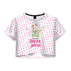 Женская футболка 3D укороченная с принтом Милая Молли в Санкт-Петербурге, 100% полиэстер | круглая горловина, длина футболки до линии талии, рукава с отворотами | инди | кирилл бледный | молли | пошлая молли