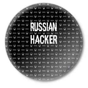 Значок с принтом Russian Hacker в Санкт-Петербурге,  металл | круглая форма, металлическая застежка в виде булавки | cracker | hacker | keyboard | russian | skull | взломщик | клавиатура | крекер | русский | хакер | череп