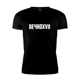 Мужская футболка премиум с принтом ВЕЧНОXVII в Санкт-Петербурге, 92% хлопок, 8% лайкра | приталенный силуэт, круглый вырез ворота, длина до линии бедра, короткий рукав | инди | кирилл бледный | молли | пошлая молли