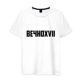Мужская футболка хлопок с принтом Вечно 17 в Санкт-Петербурге, 100% хлопок | прямой крой, круглый вырез горловины, длина до линии бедер, слегка спущенное плечо. | инди | кирилл бледный | молли | пошлая молли