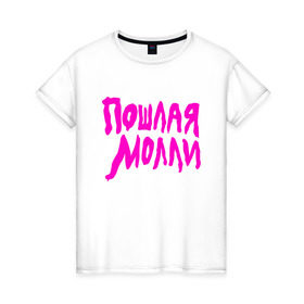 Женская футболка хлопок с принтом Пошлая Молли в Санкт-Петербурге, 100% хлопок | прямой крой, круглый вырез горловины, длина до линии бедер, слегка спущенное плечо | инди | кирилл бледный | молли | пошлая молли