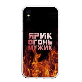 Чехол для iPhone XS Max матовый с принтом Ярик огонь мужик в Санкт-Петербурге, Силикон | Область печати: задняя сторона чехла, без боковых панелей | Тематика изображения на принте: в костре | в огне | девушка | женское | имя | костер | мужик | мужчина | надпись | огонь | парень | пламени | пламя | пожар | пожарище | слова | стальная | языки | яр | ярик | ярослав