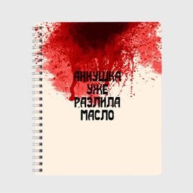 Тетрадь с принтом Аннушка разлила масло в Санкт-Петербурге, 100% бумага | 48 листов, плотность листов — 60 г/м2, плотность картонной обложки — 250 г/м2. Листы скреплены сбоку удобной пружинной спиралью. Уголки страниц и обложки скругленные. Цвет линий — светло-серый
 | аннушка | бегемот | берлиоз | булгаков | воланд | голова | комсомолка | коровьев | кровь | маргарита | масло | мастер | мистика | михаил | о.м.с.к. | патриашьи | пруды | разлила | ссср | трамвай | уже