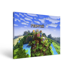 Холст прямоугольный с принтом Георгий - Minecraft в Санкт-Петербурге, 100% ПВХ |  | minecraft | георгий | гоша | гошан | гошка | добывать | жора | жорик | игра | игрушка | имя | компьютерная | кубики | майкрафт | майн крафт | майнкрафт | пиксели | пиксель | ремесло | с именем | шахта