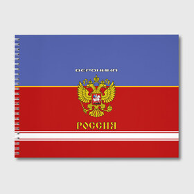 Альбом для рисования с принтом Хоккеистка Вероника в Санкт-Петербурге, 100% бумага
 | матовая бумага, плотность 200 мг. | Тематика изображения на принте: russia | вера | верка | вероника | герб | золотой | игра | красно | надпись | ника | россии | российска | россия | русская | русский | рф | сборная | синяя | форма | хоккей | хоккейная