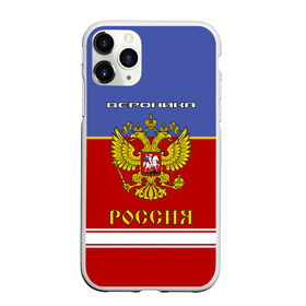 Чехол для iPhone 11 Pro Max матовый с принтом Хоккеистка Вероника в Санкт-Петербурге, Силикон |  | russia | вера | верка | вероника | герб | золотой | игра | красно | надпись | ника | россии | российска | россия | русская | русский | рф | сборная | синяя | форма | хоккей | хоккейная