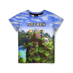 Детская футболка 3D с принтом Матвей - Minecraft в Санкт-Петербурге, 100% гипоаллергенный полиэфир | прямой крой, круглый вырез горловины, длина до линии бедер, чуть спущенное плечо, ткань немного тянется | майнкрафт