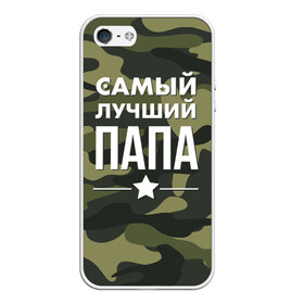 Чехол для iPhone 5/5S матовый с принтом Самый лучший папа в Санкт-Петербурге, Силикон | Область печати: задняя сторона чехла, без боковых панелей | Тематика изображения на принте: 23 февраля | день защитника отечества | мужской праздник | папа | подарок папе | что купить папе