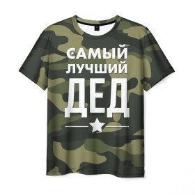 Мужская футболка 3D с принтом Самый лучший дед в Санкт-Петербурге, 100% полиэфир | прямой крой, круглый вырез горловины, длина до линии бедер | Тематика изображения на принте: дедуля | дедушка