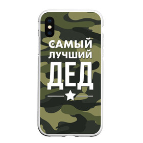 Чехол для iPhone XS Max матовый с принтом Самый лучший дед в Санкт-Петербурге, Силикон | Область печати: задняя сторона чехла, без боковых панелей | дедуля | дедушка