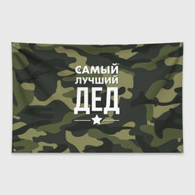 Флаг-баннер с принтом Самый лучший дед в Санкт-Петербурге, 100% полиэстер | размер 67 х 109 см, плотность ткани — 95 г/м2; по краям флага есть четыре люверса для крепления | дедуля | дедушка