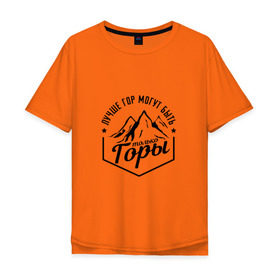 Мужская футболка хлопок Oversize с принтом Лучше гор могут быть только горы в Санкт-Петербурге, 100% хлопок | свободный крой, круглый ворот, “спинка” длиннее передней части | владимир | высоцкий | цитата