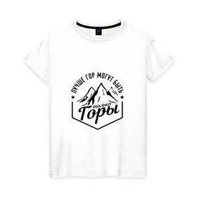 Женская футболка хлопок с принтом Лучше гор могут быть только горы в Санкт-Петербурге, 100% хлопок | прямой крой, круглый вырез горловины, длина до линии бедер, слегка спущенное плечо | владимир | высоцкий | цитата