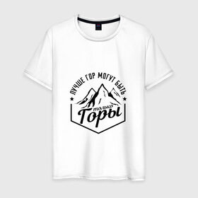 Мужская футболка хлопок с принтом Лучше гор могут быть только горы в Санкт-Петербурге, 100% хлопок | прямой крой, круглый вырез горловины, длина до линии бедер, слегка спущенное плечо. | владимир | высоцкий | цитата