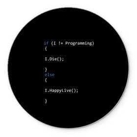 Коврик для мышки круглый с принтом Програмирование! Все что нужно в Санкт-Петербурге, резина и полиэстер | круглая форма, изображение наносится на всю лицевую часть | Тематика изображения на принте: c | c++ и objective c | code | habr | java | javascript | php | programming | python | ruby | stackoverflow | this | как умеем | кодим | программируем | так и живем