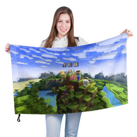 Флаг 3D с принтом Лев - Minecraft в Санкт-Петербурге, 100% полиэстер | плотность ткани — 95 г/м2, размер — 67 х 109 см. Принт наносится с одной стороны | имя | лева | левушка | майнкрафт